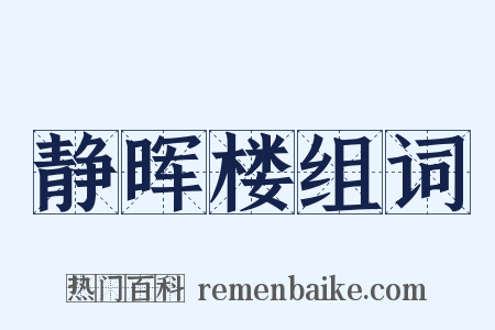 静晖楼组词是什么意思的图片
